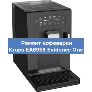 Чистка кофемашины Krups EA8958 Evidence One от накипи в Самаре